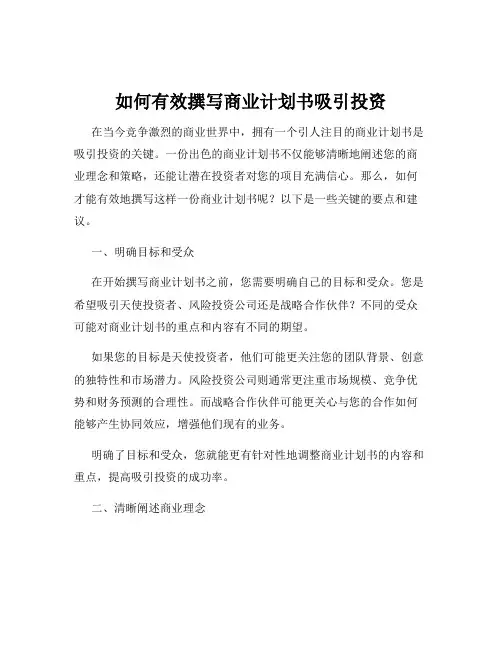 如何有效撰写商业计划书吸引投资