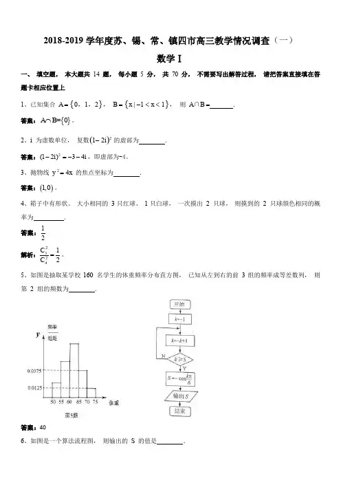 苏锡常镇四市2018-2019学年度高三教学情况调查(一)数学试题(含答案)