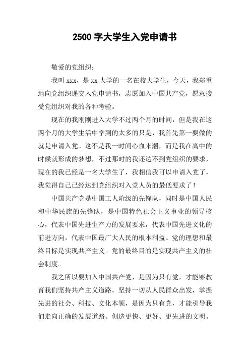 2500字大学生入党申请书