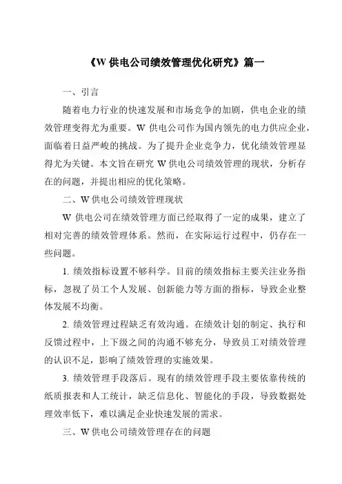 《W供电公司绩效管理优化研究》范文