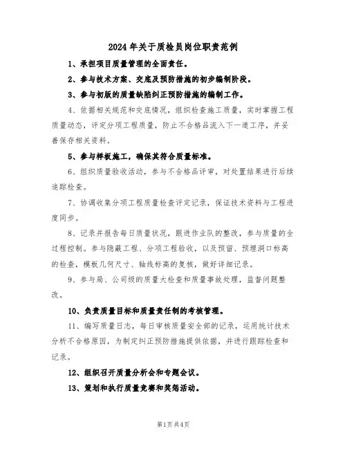 2024年关于质检员岗位职责范例（三篇）