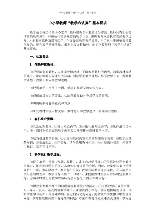 中小学教师“教学六认真”基本要求