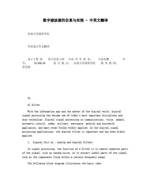 数字滤波器的仿真与实现 - 中英文翻译
