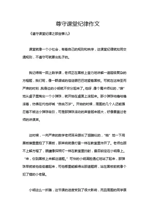 尊守课堂纪律作文