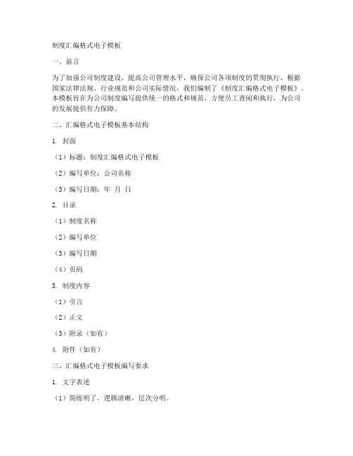 制度汇编格式电子模板