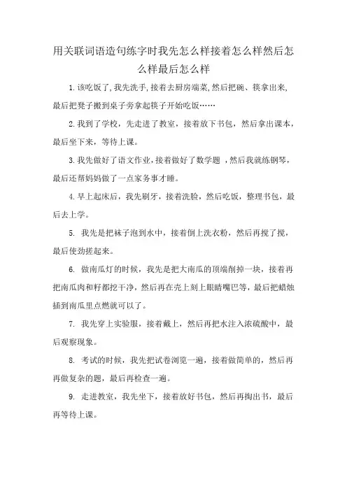 用关联词语造句练字时我先怎么样接着怎么样然后怎么样最后怎么样
