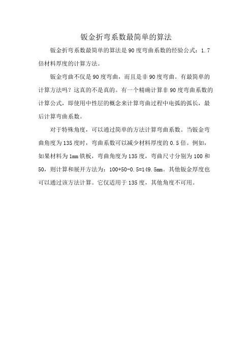 钣金折弯系数最简单的算法