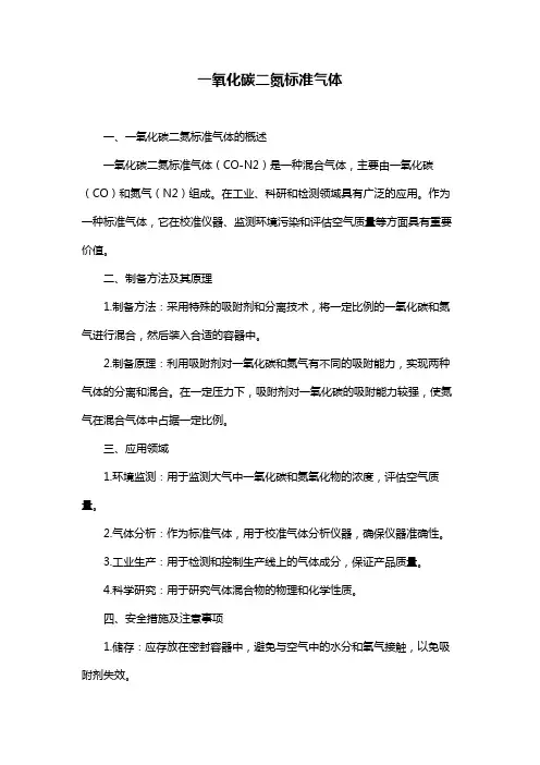 一氧化碳二氮标准气体