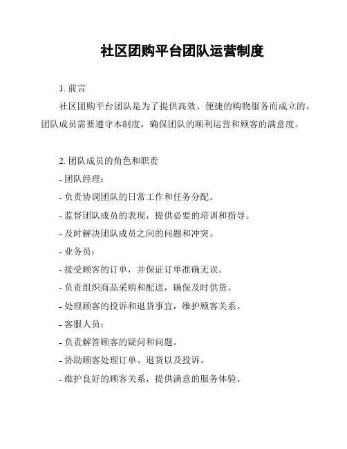 社区团购平台团队运营制度