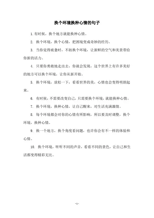 换个环境换种心情的句子