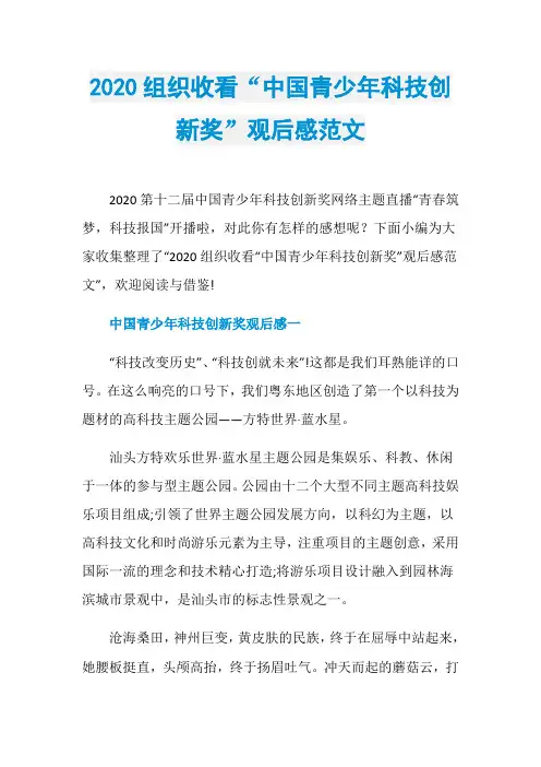 2020组织收看“中国青少年科技创新奖”观后感范文