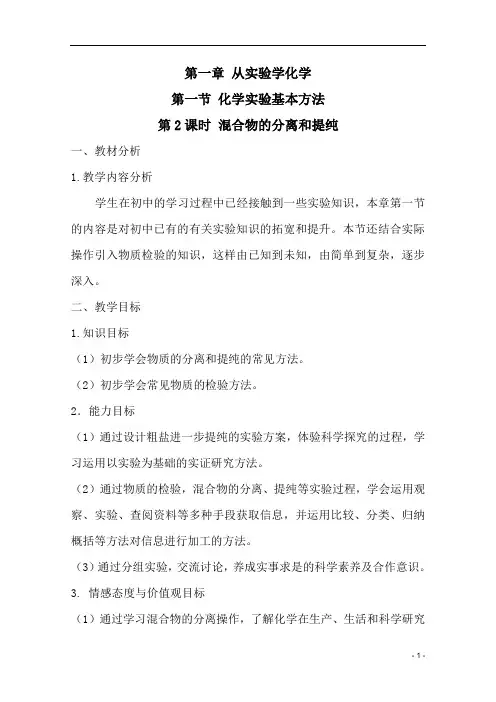 人教版化学必修一1.1《化学实验基本方法(第2课时)混合物的分离和提纯》教案