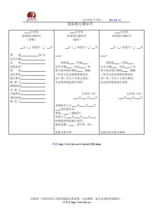 收监执行通知书——(司法行政,公安刑事其他文书)
