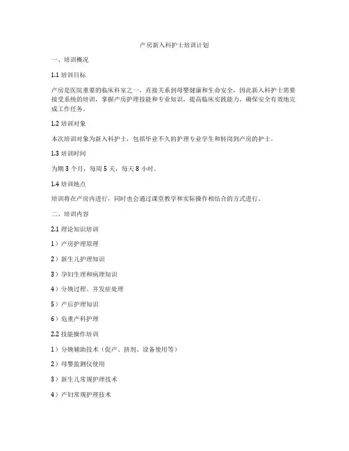 产房新入科护士培训计划
