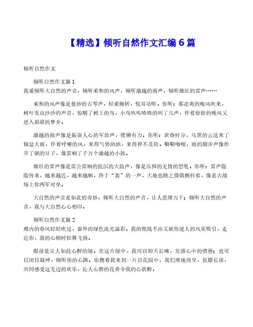 【精选】倾听自然作文汇编6篇