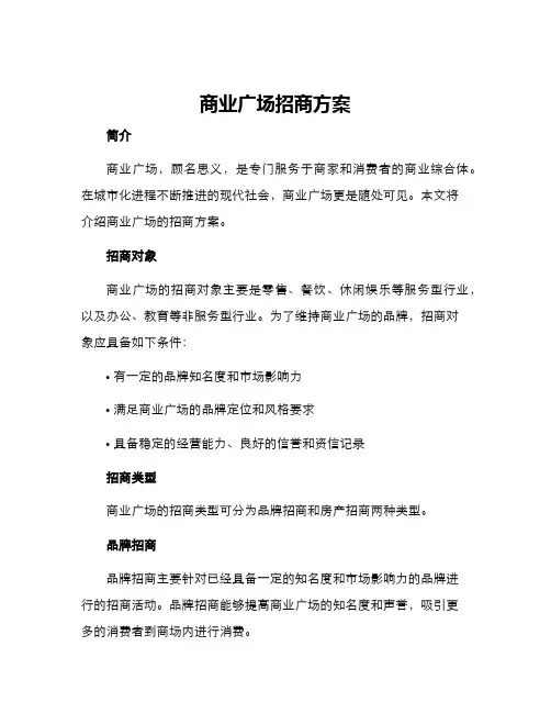 商业广场招商方案