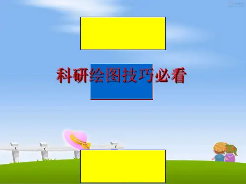 最新科研绘图技巧必看