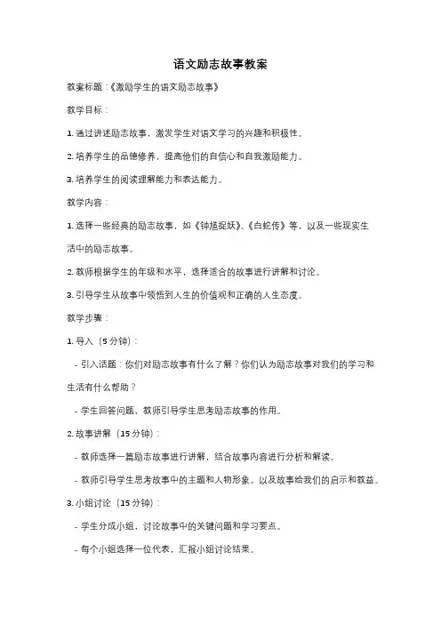 语文励志故事教案
