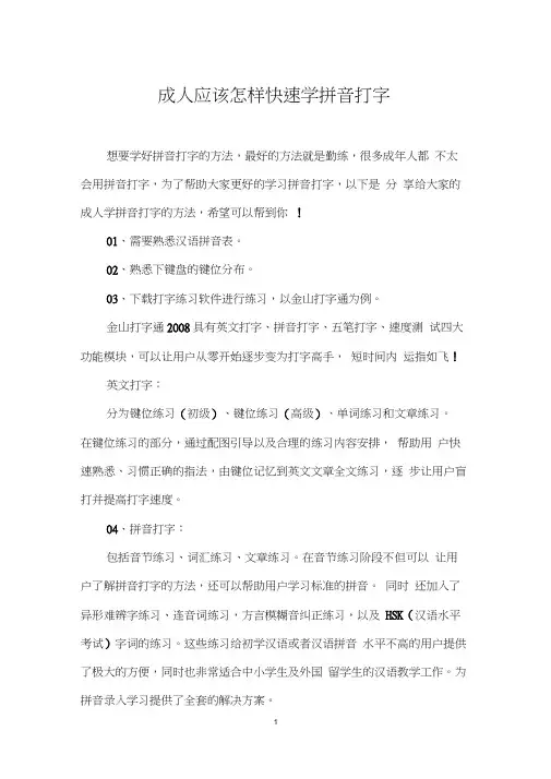 成人应该怎样快速学拼音打字word精品
