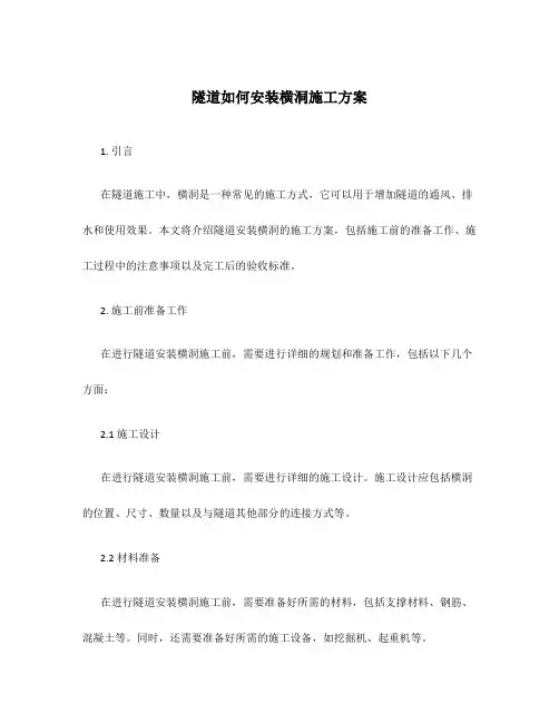 隧道如何安装横洞施工方案