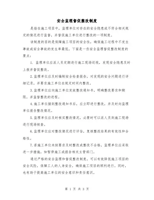 安全监理督促整改制度(三篇)