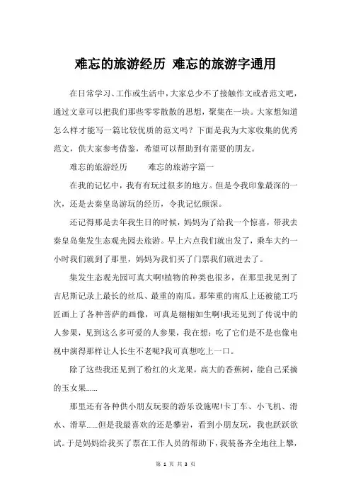难忘的旅游经历 难忘的旅游字通用