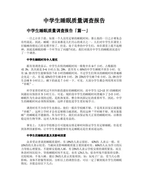 中学生睡眠质量调查报告