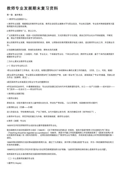 教师专业发展期末复习资料