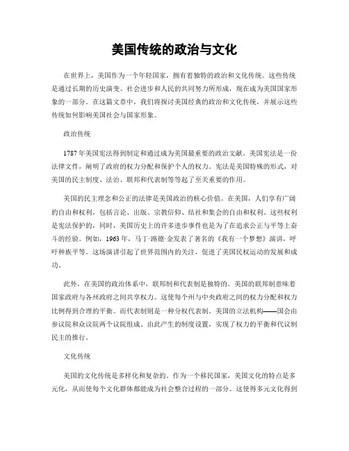 美国传统的政治与文化