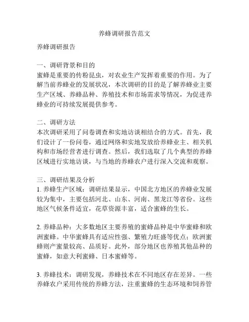 养蜂调研报告范文