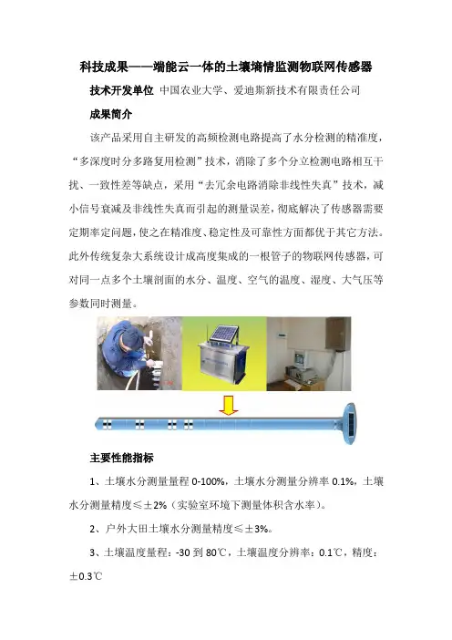 科技成果——端能云一体的土壤墒情监测物联网传感器