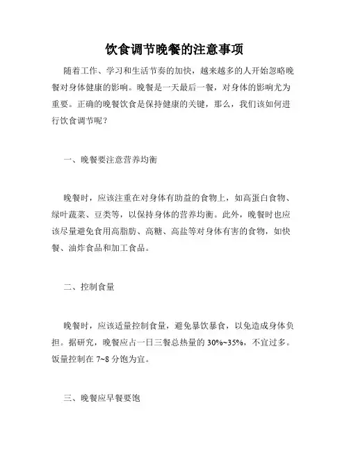 饮食调节晚餐的注意事项