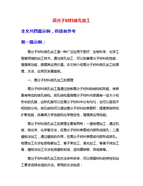 高分子材料微孔加工