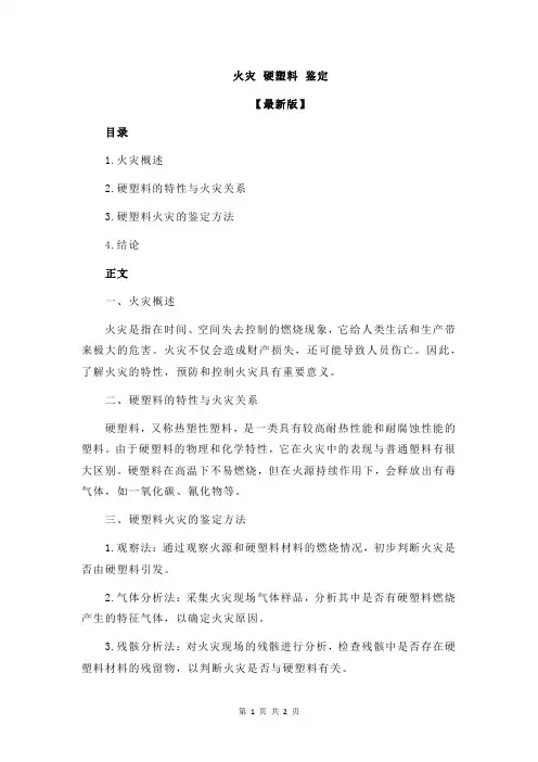 火灾 硬塑料 鉴定