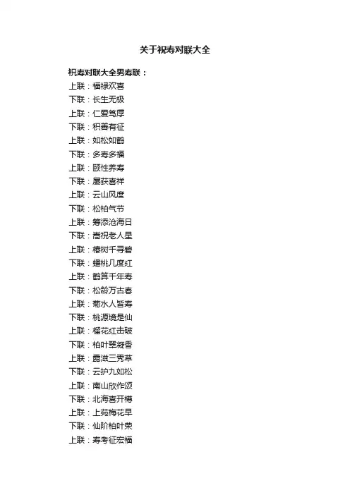 关于祝寿对联大全