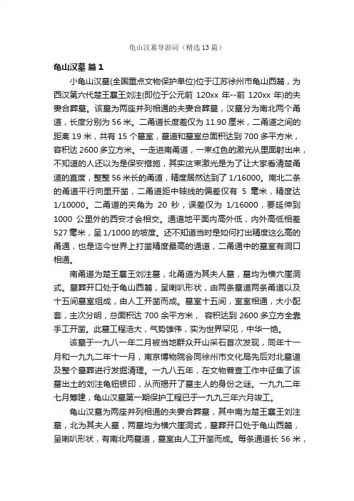 龟山汉墓导游词（精选13篇）