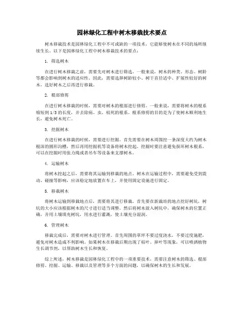 园林绿化工程中树木移栽技术要点