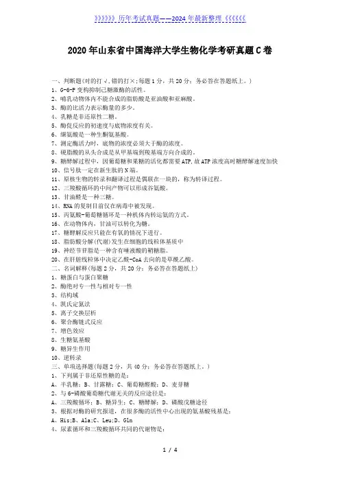 2020年山东省中国海洋大学生物化学考研真题C卷