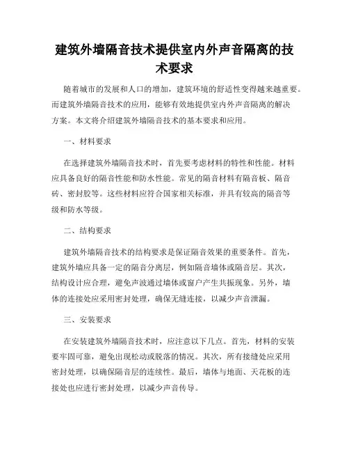 建筑外墙隔音技术提供室内外声音隔离的技术要求