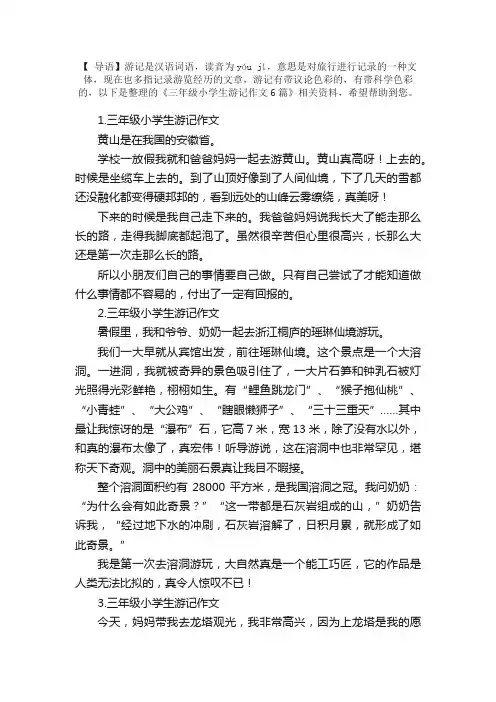三年级小学生游记作文6篇