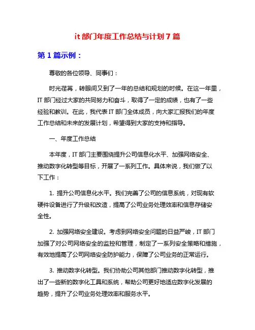 it部门年度工作总结与计划7篇