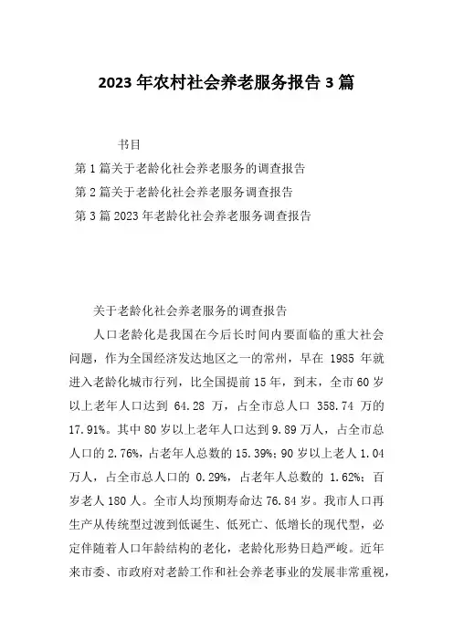 2023年农村社会养老服务报告3篇