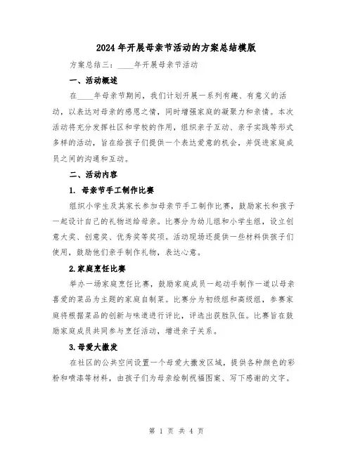 2024年开展母亲节活动的方案总结模版（2篇）