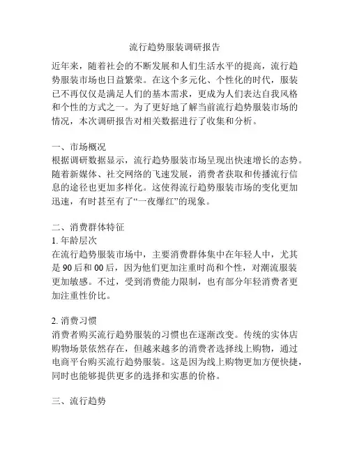 流行趋势服装调研报告