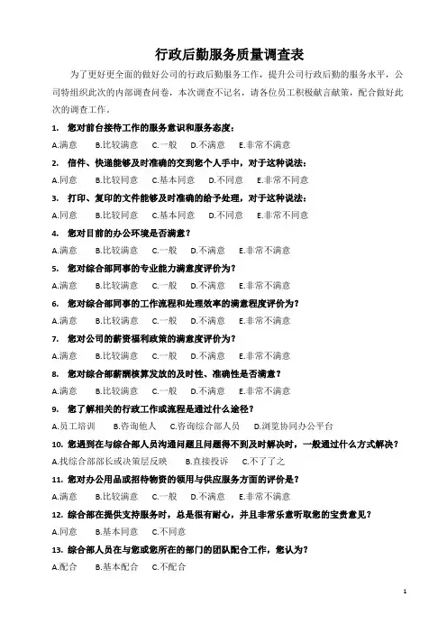 行政后勤服务质量调查表