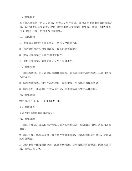 触电事故预案演练过程记录
