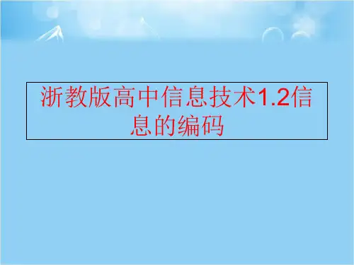 【精品】浙教版高中信息技术1.2信息的编码ppt课件