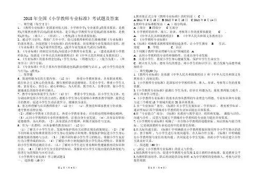 2018年全国《小学教师专业标准》考试题及答案