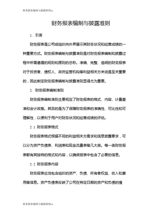 财务报表编制与披露准则