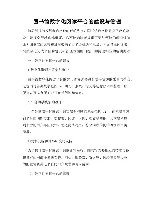  图书馆数字化阅读平台的建设与管理